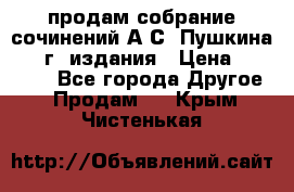 продам собрание сочинений А.С. Пушкина 1938г. издания › Цена ­ 30 000 - Все города Другое » Продам   . Крым,Чистенькая